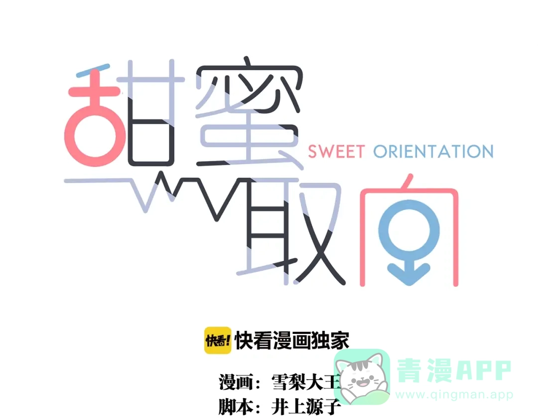 《甜蜜取向》第23话 奇怪？ 第1页