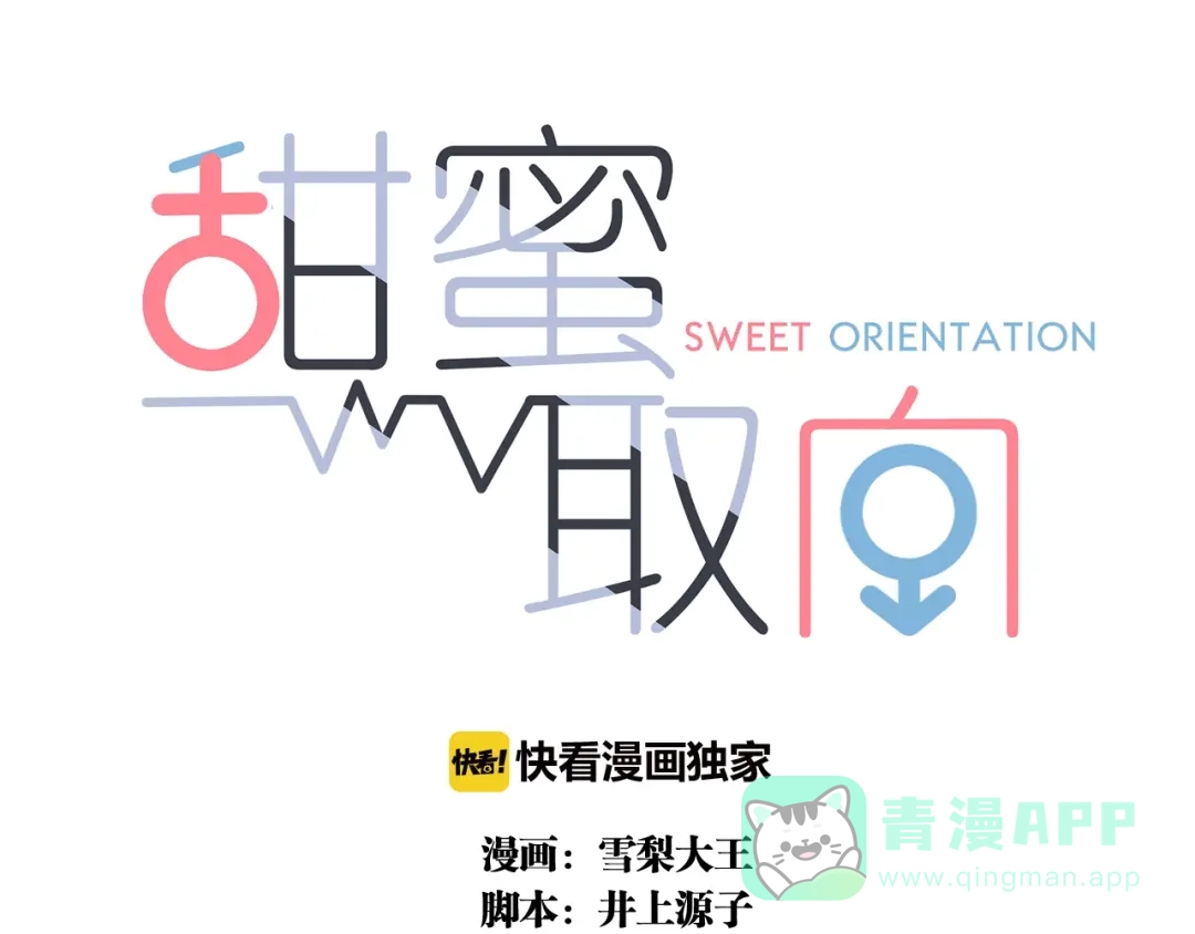 《甜蜜取向》第24话 追踪 第1页