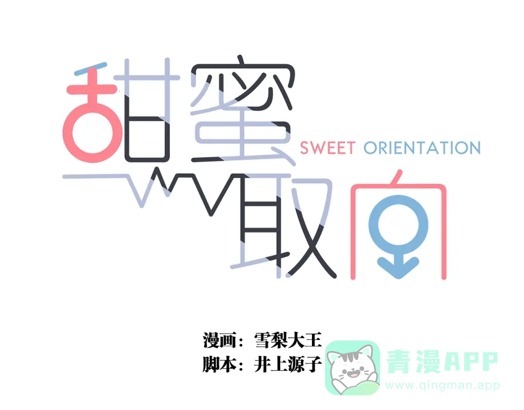 《甜蜜取向》第 26话 得救 第1页