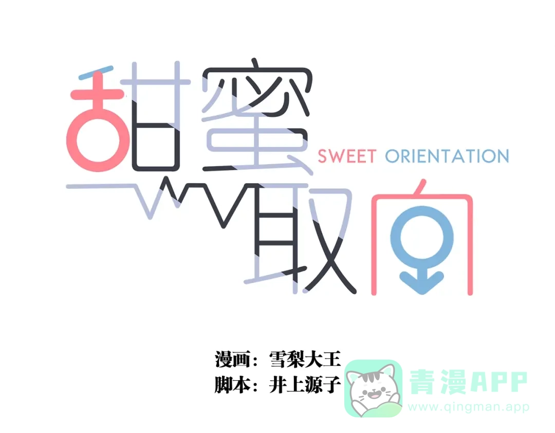 《甜蜜取向》第27话 甜甜的养病 第1页