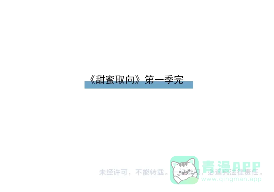 《甜蜜取向》完结篇 答案揭秘 第101页