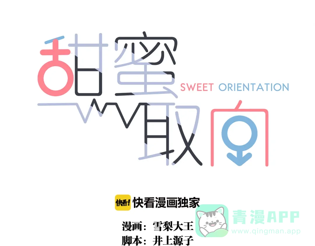 《甜蜜取向》第5话 被“发现”了 第1页