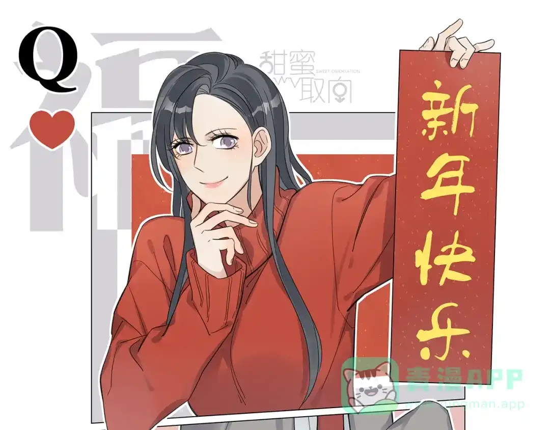 《甜蜜取向》第6话 “你玩我？” 第1页