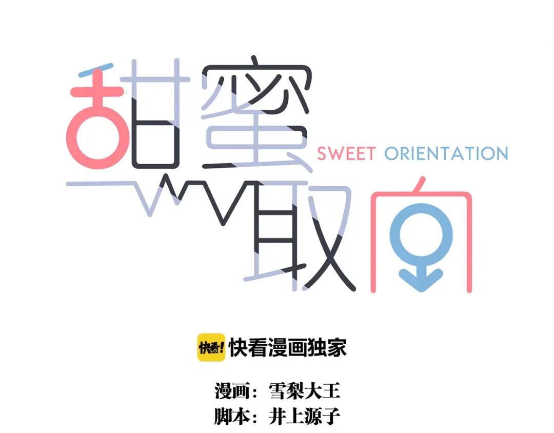 《甜蜜取向》第6话 “你玩我？” 第3页