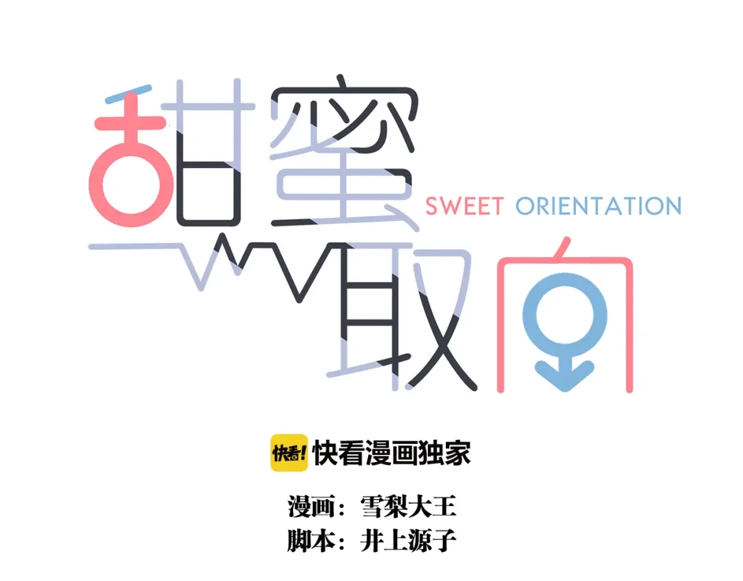 《甜蜜取向》第7话 他想亲我？ 第3页