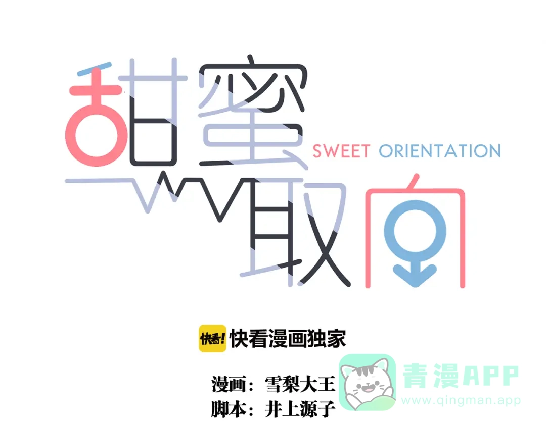 《甜蜜取向》第8话 调整 第1页