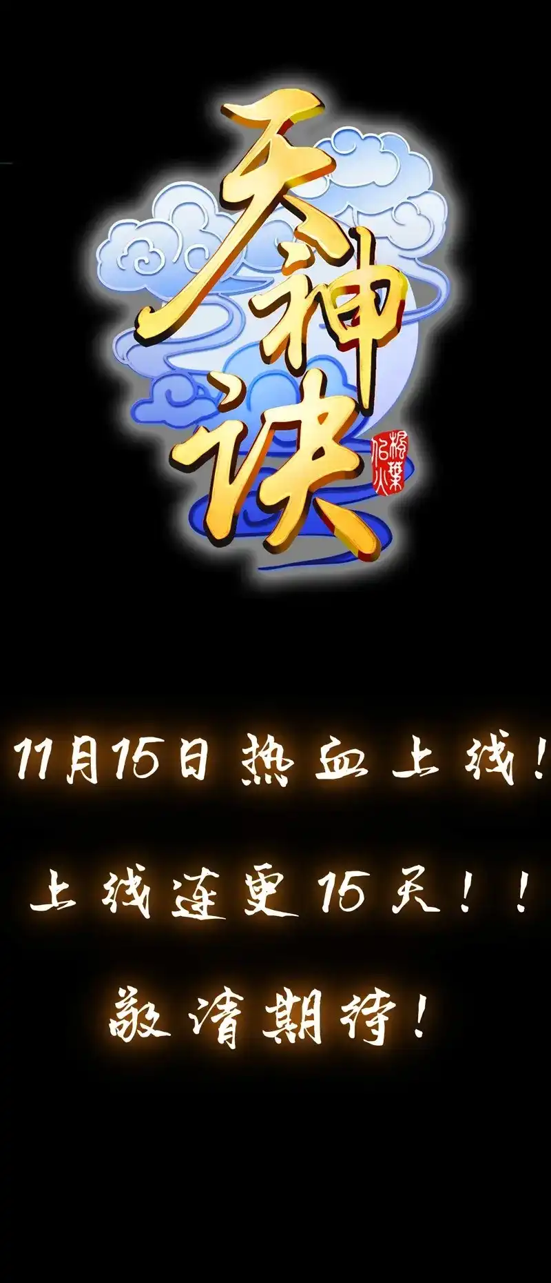 《天神诀》第1话 预告 第12页