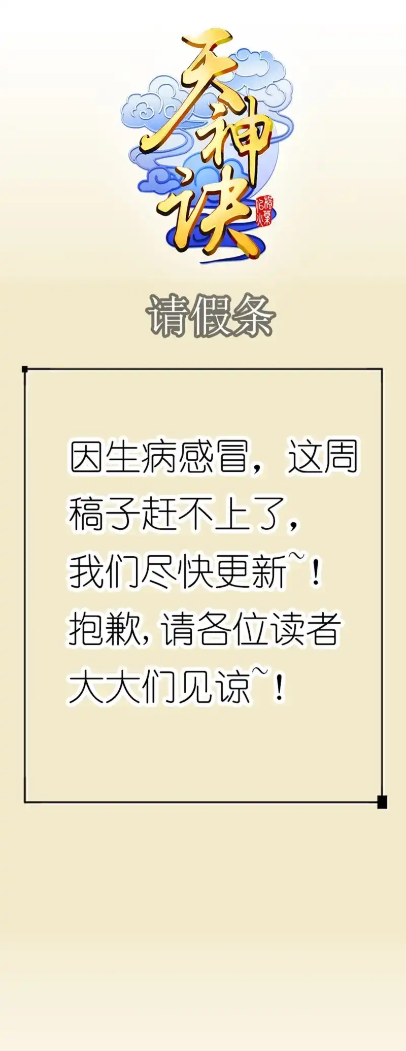 《天神诀》第134话 请假条 第1页