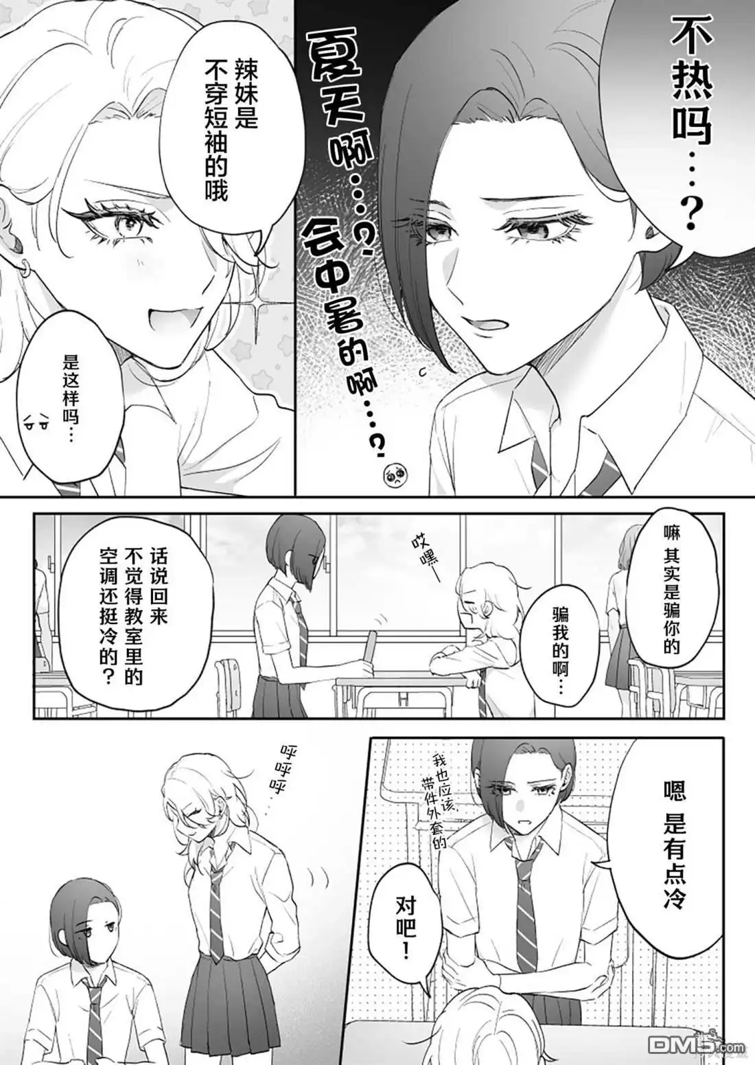 《天使的青梅变成辣妹了，却让我很心动》第12话 第2页