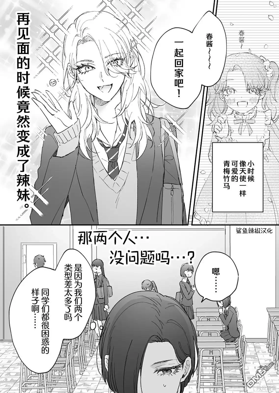 《天使的青梅变成辣妹了，却让我很心动》第2话 第1页