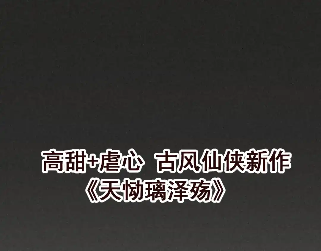 《天恸璃泽殇》序章 一切因你而起 第93页
