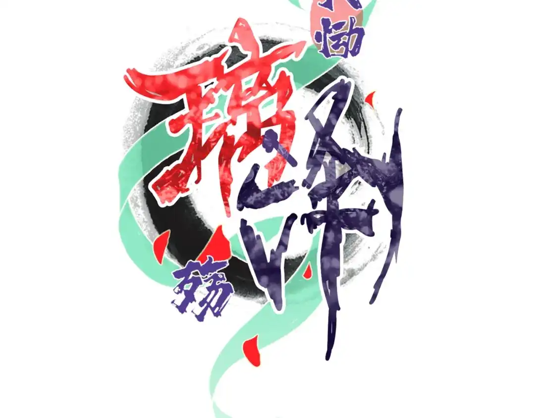 《天恸璃泽殇》26 琉璃泪：保护娘子！ 第3页