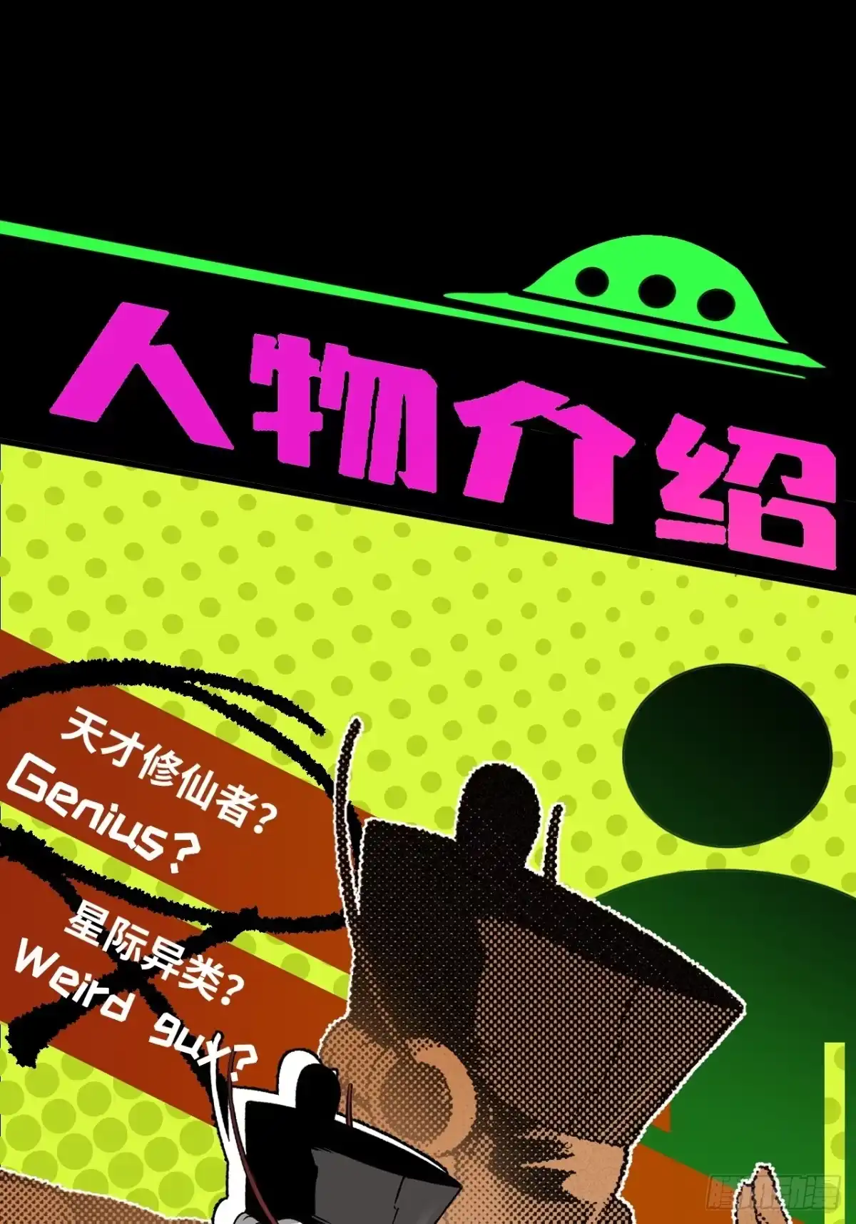 天外飞来不是仙 预热一波～ 第9页