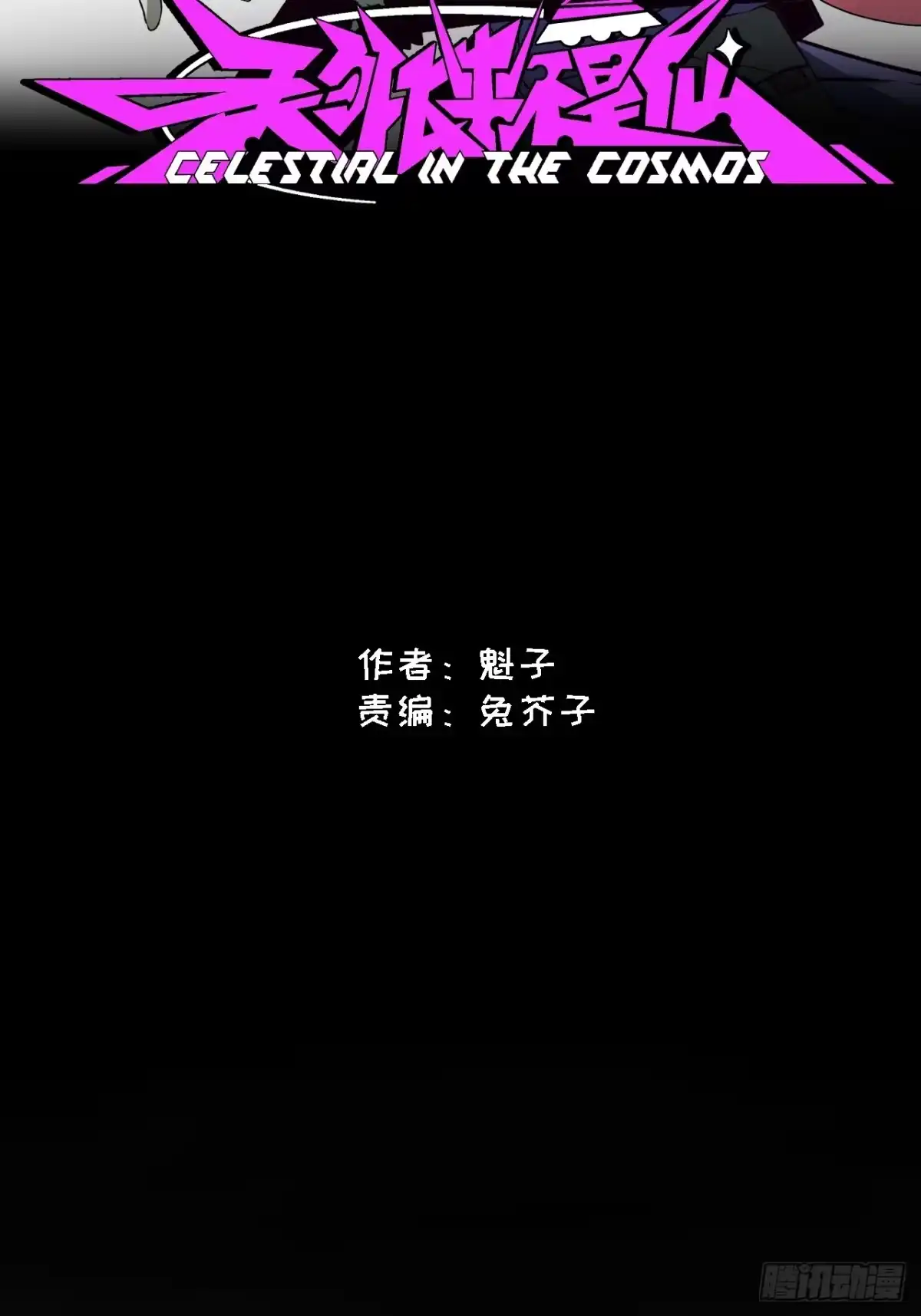 天外飞来不是仙 第15话 第26页
