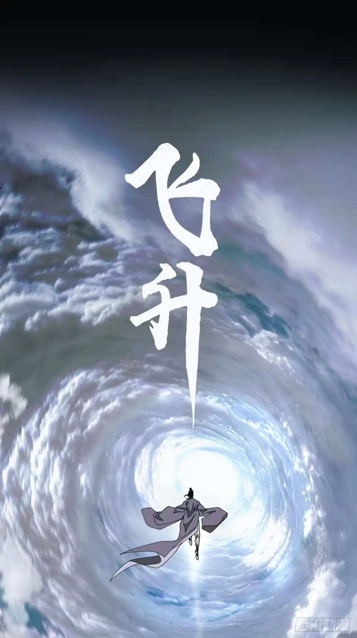 天外飞来不是仙 第16话 第2页