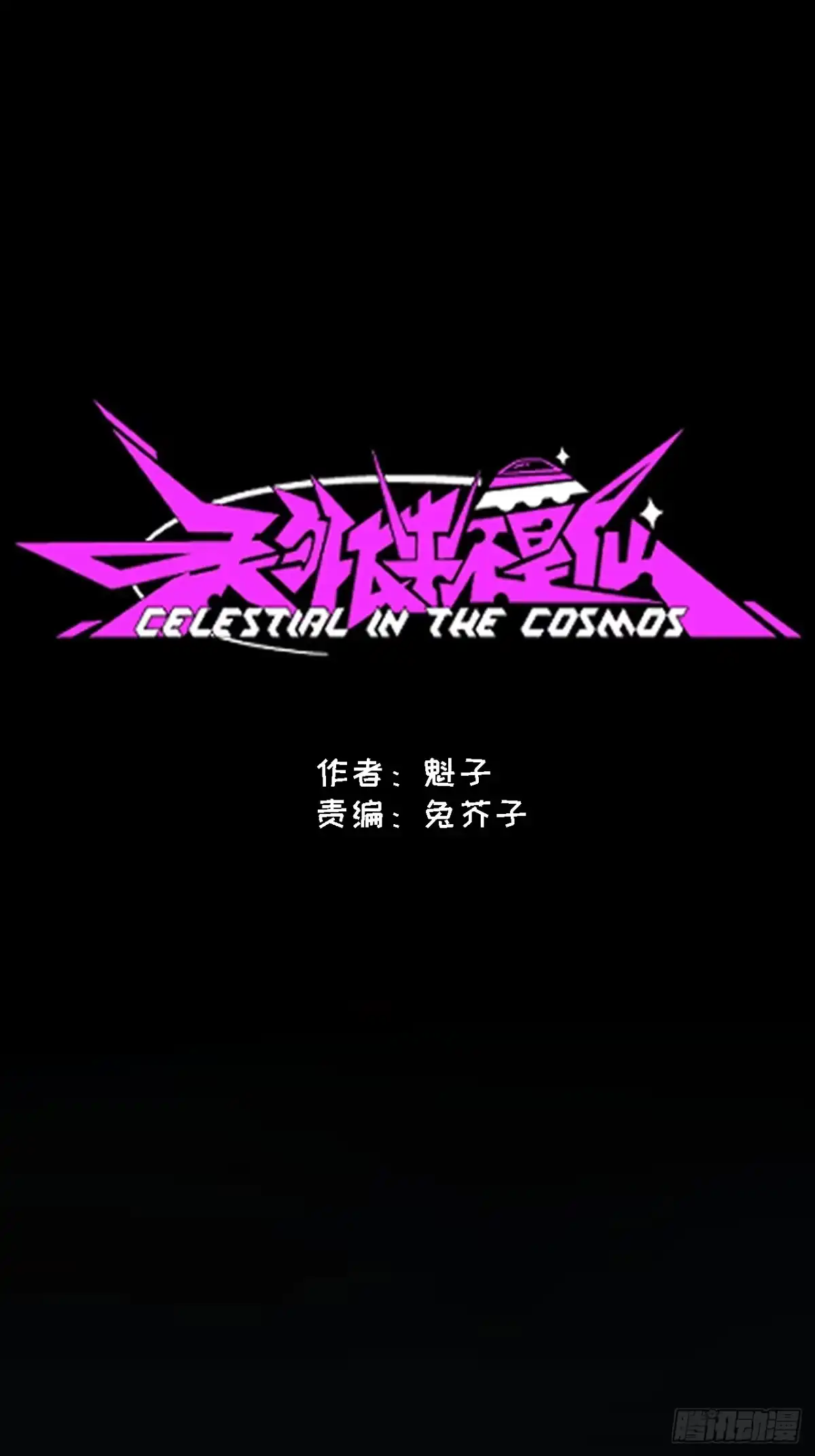 天外飞来不是仙 第16话 第1页