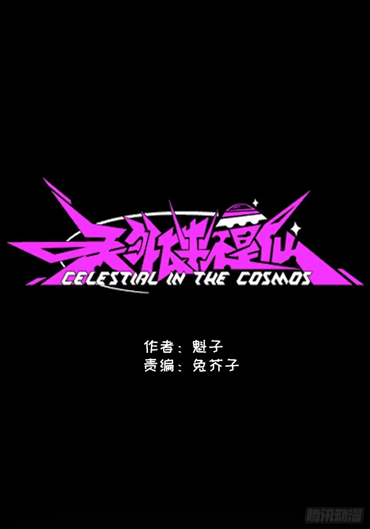 天外飞来不是仙 第17话 第1页
