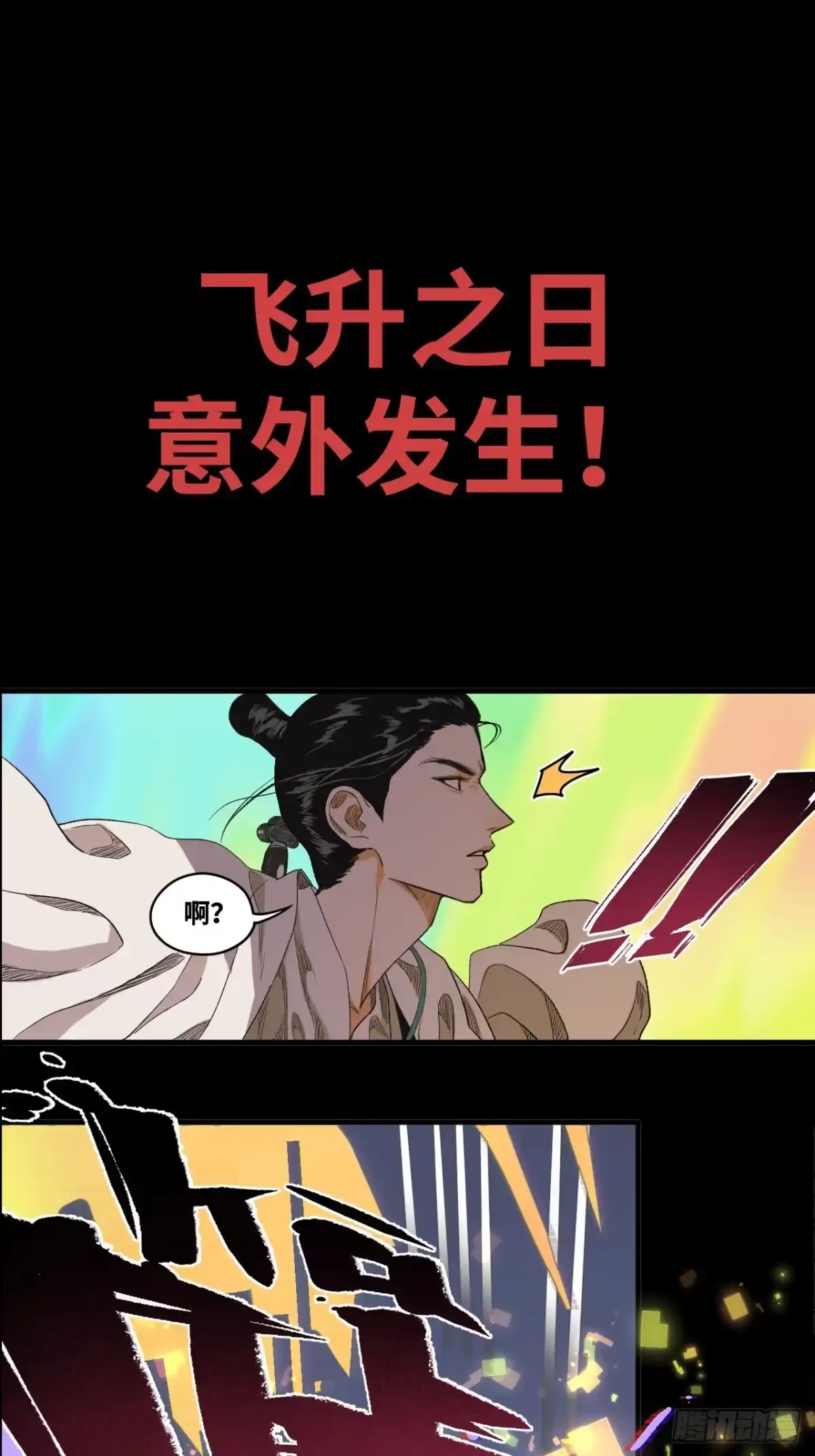 天外飞来不是仙 至尊炙烧上线预告！ 第1页