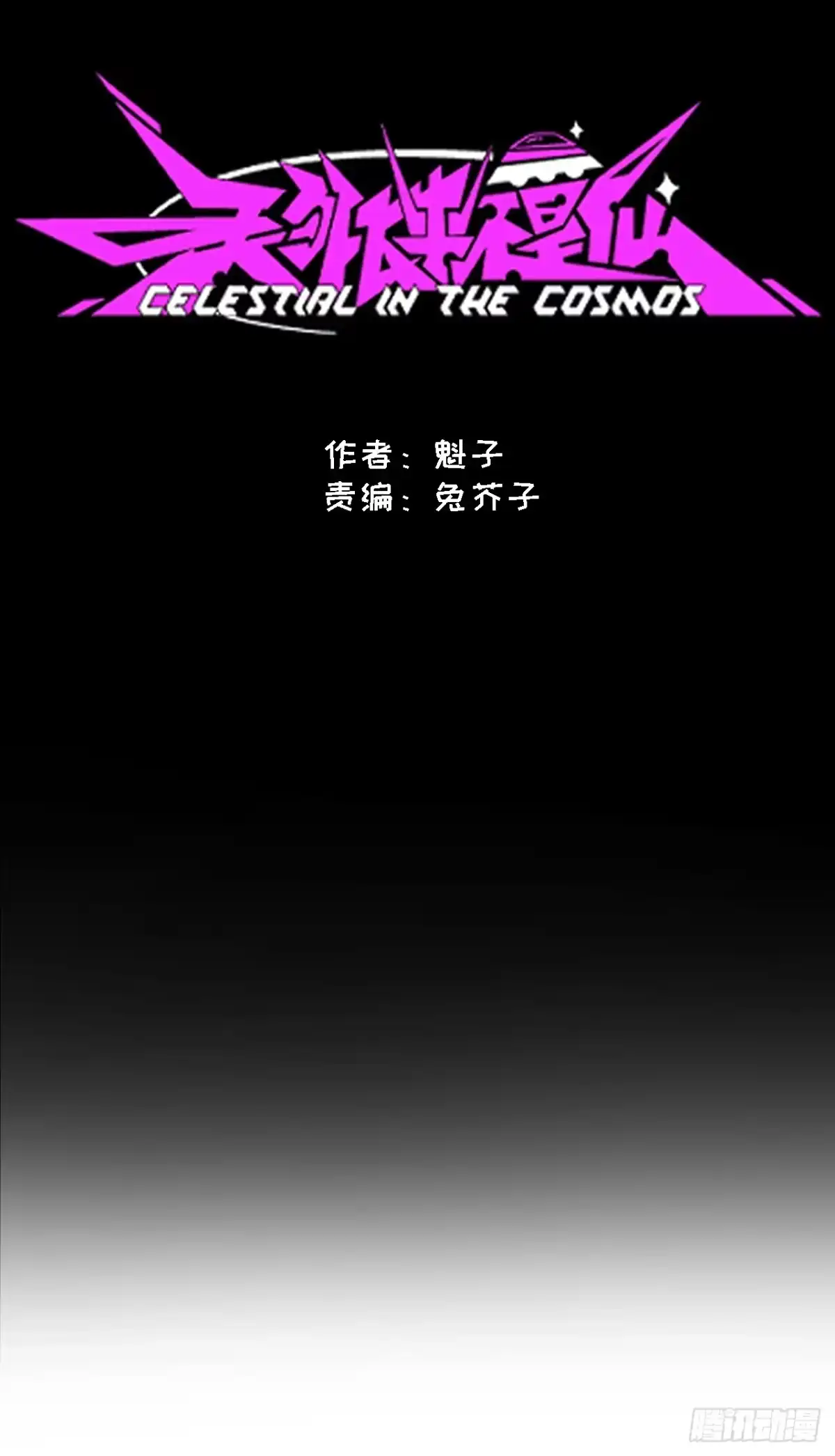 天外飞来不是仙 第20话 第17页