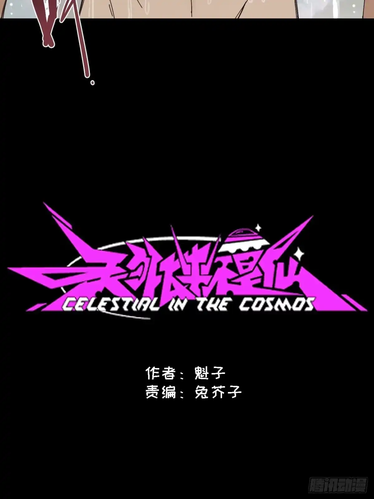 天外飞来不是仙 第22话 第17页