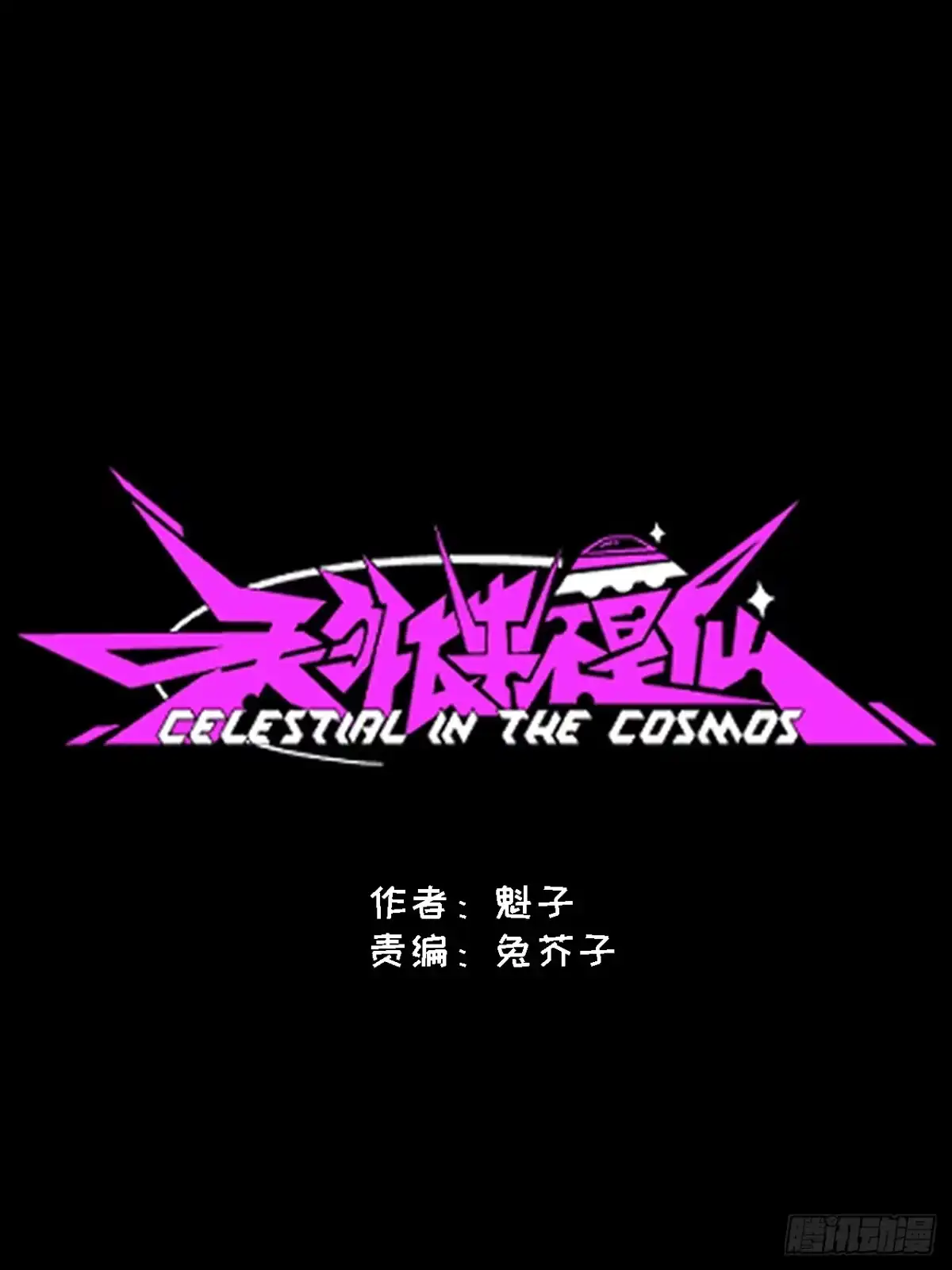 天外飞来不是仙 第24话 第14页