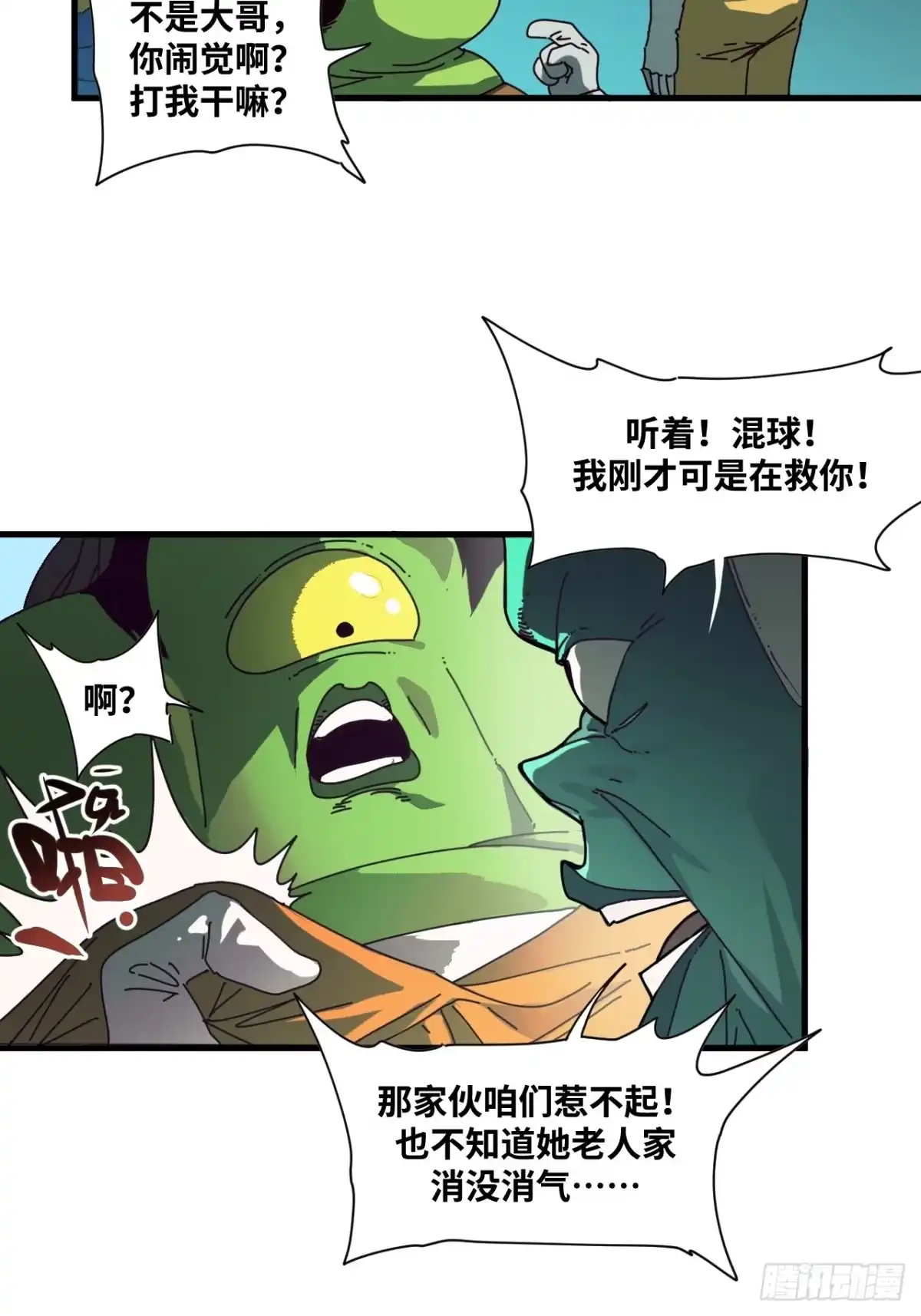天外飞来不是仙 第24话 第12页