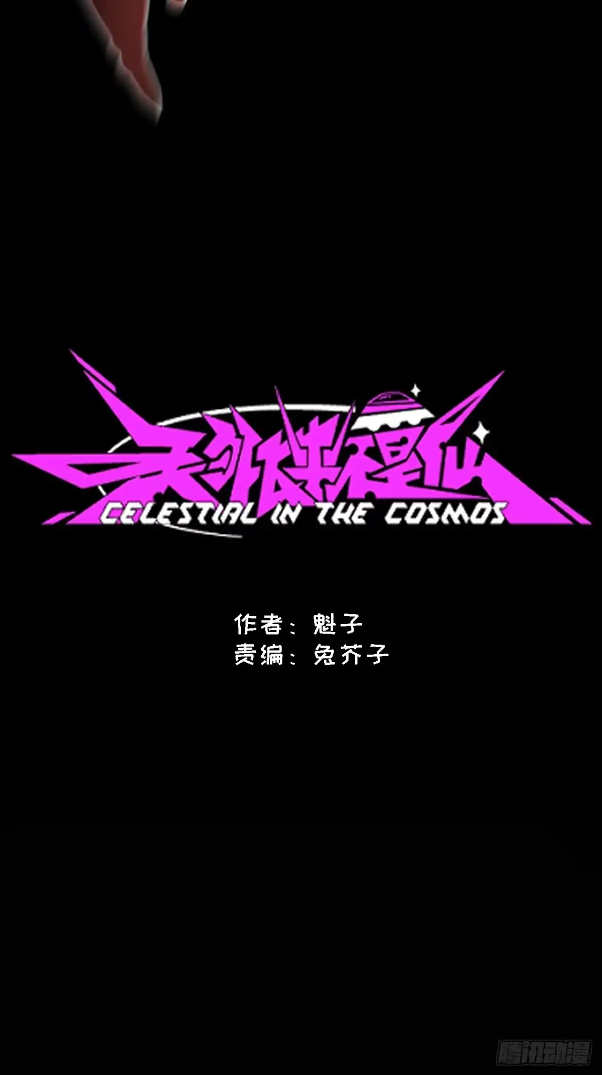 《天外飞来不是仙》第28话 第5页