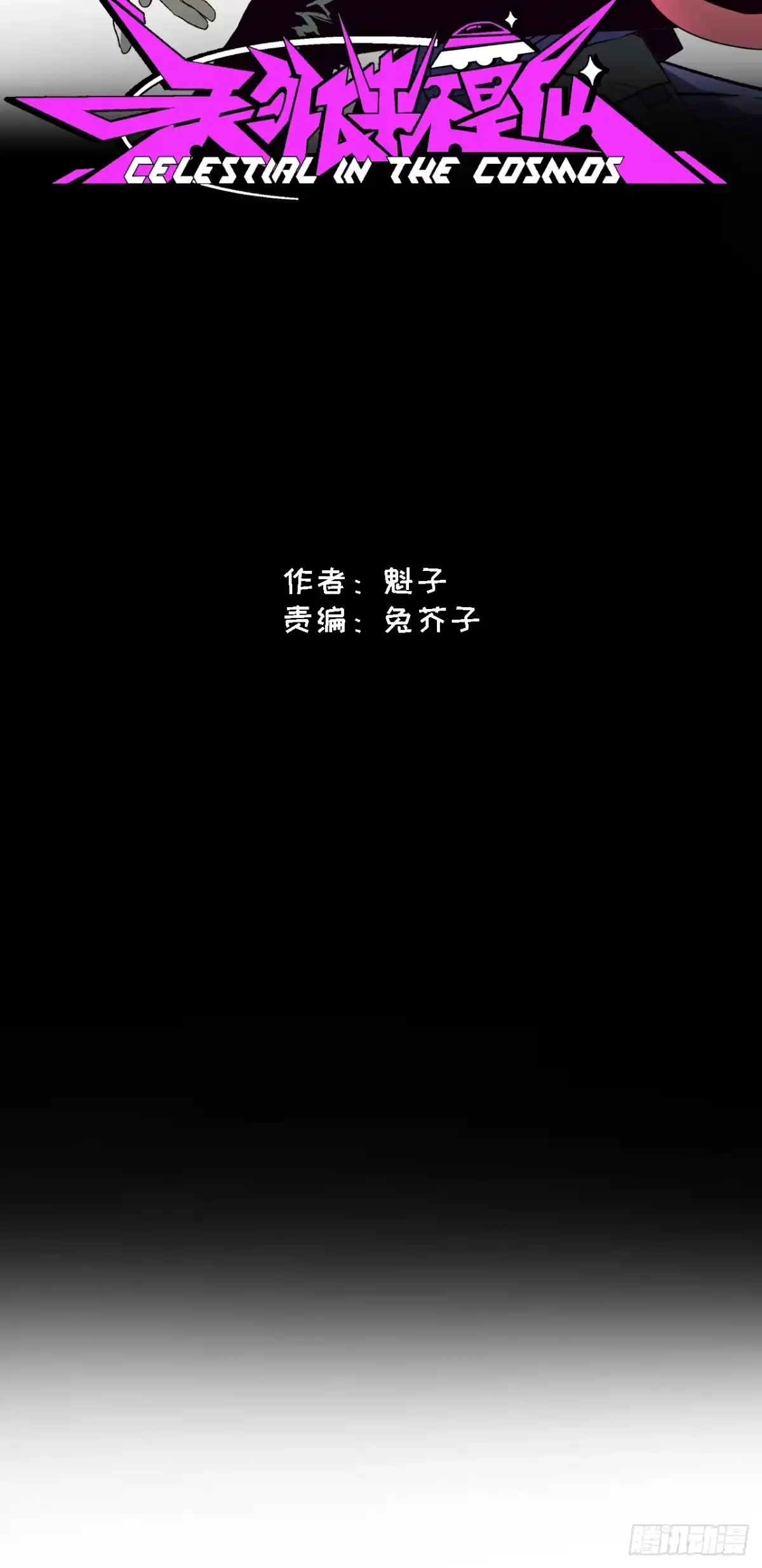 天外飞来不是仙 第5话 第9页