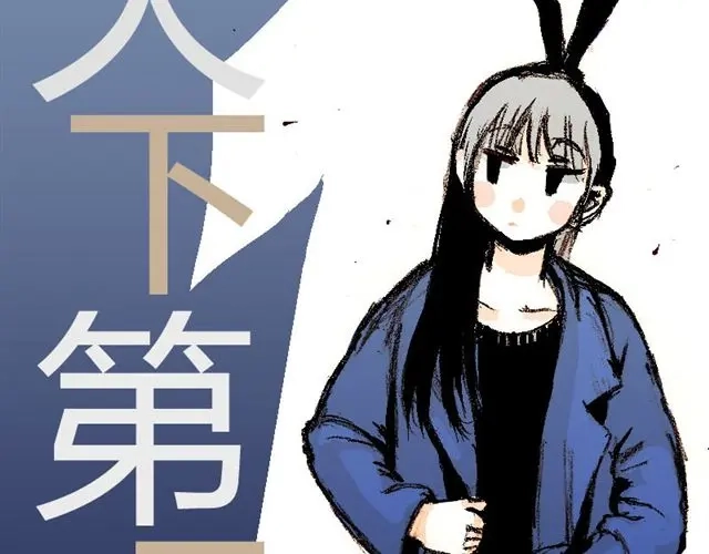 《天下第几》第1话 这里是天下，而我是天下第一 第12页