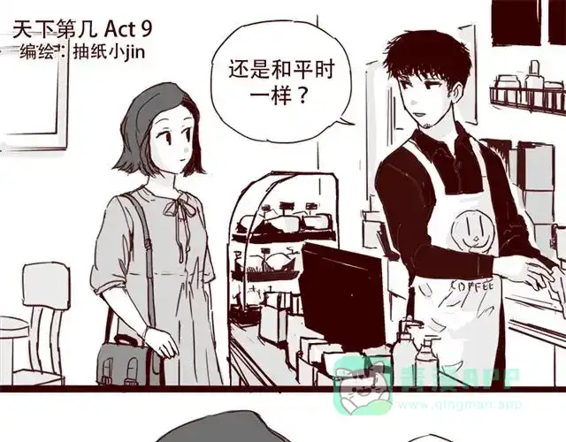 《天下第几》第9话 我难道不是软妹子吗 第1页