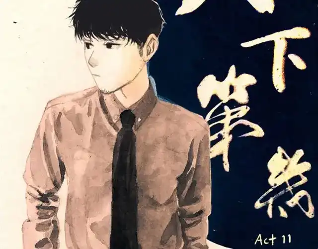 《天下第几》第11话 你不会是看上我了吧 第5页