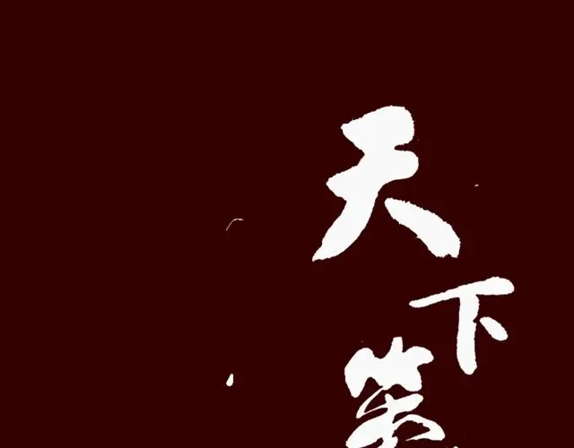 《天下第几》第13话 又没让你以身相许 第30页