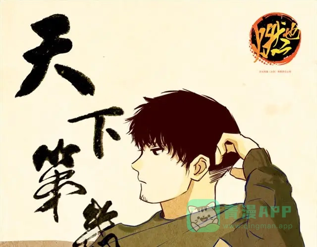 《天下第几》第14话 我以为你只是不温柔 第1页