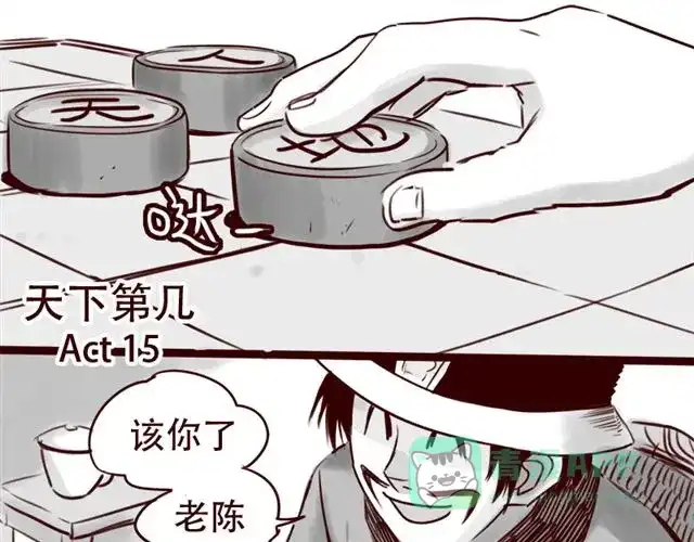 《天下第几》第15话 那孩子究竟是什么人 第1页