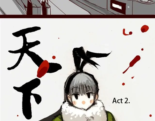 《天下第几》第2话 你们这些尘埃 第8页