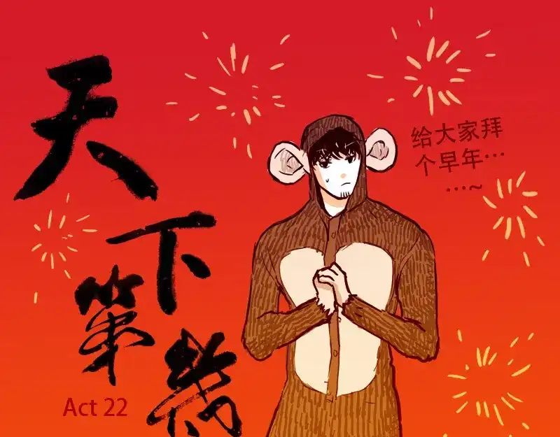 《天下第几》第22话 我厉害不？ 第10页