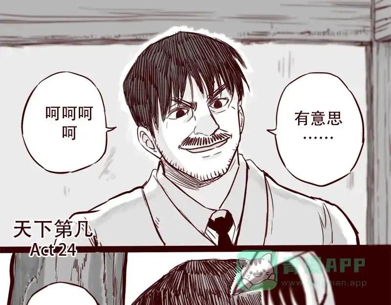 《天下第几》第24话 我的身份…是一件大事 第1页