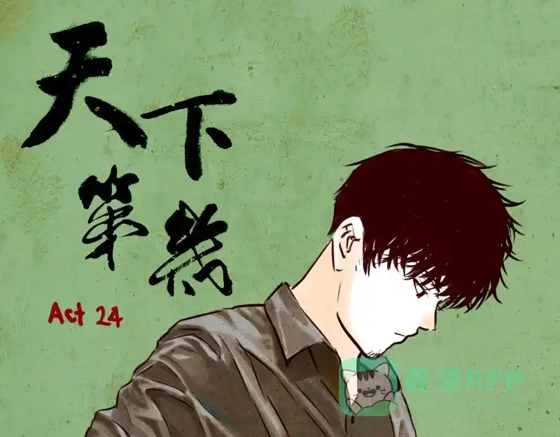 《天下第几》第24话 我的身份…是一件大事 第21页