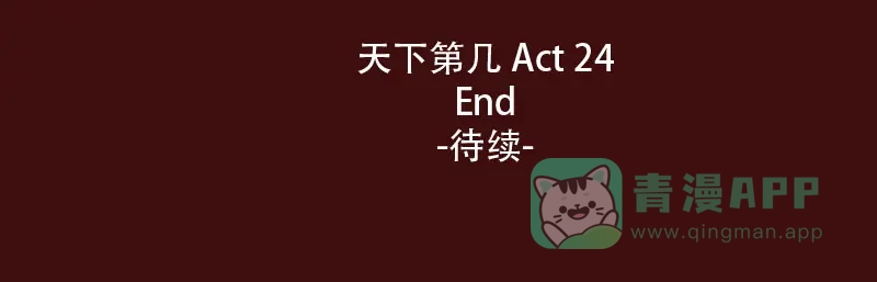《天下第几》第24话 我的身份…是一件大事 第41页