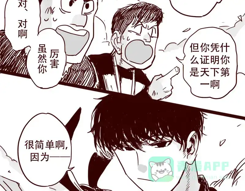 《天下第几》第27话 证明自己是天下第一 第26页