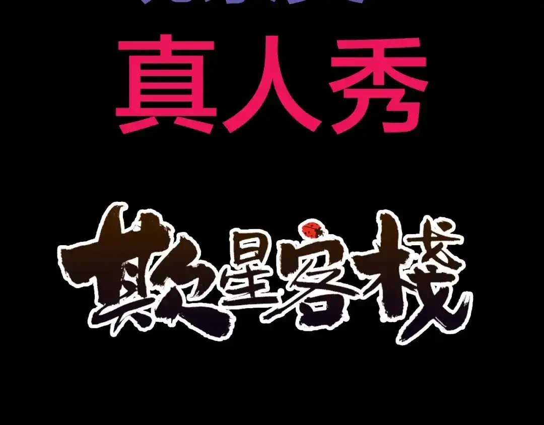 《天下第几》抽纸小jin新作！《欺星客栈》 第29页