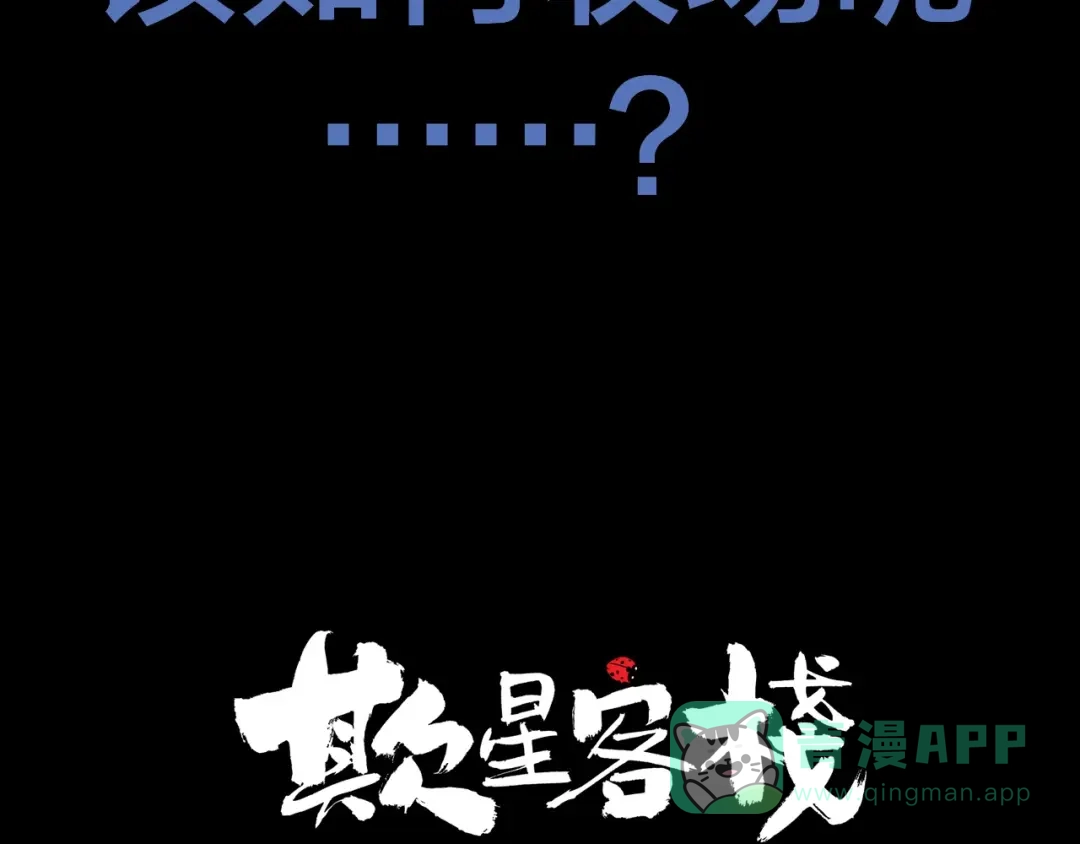 《天下第几》抽纸小jin新作！《欺星客栈》 第36页