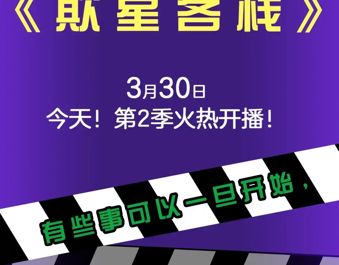 《天下第几》《欺星客栈》第二季来啦！ 第4页
