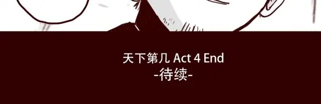《天下第几》第4话 注定孤独的命运 第35页