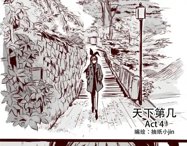 《天下第几》第4话 注定孤独的命运 第3页
