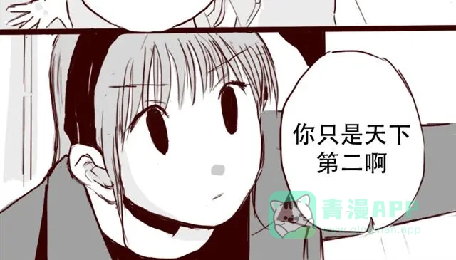 《天下第几》第5话 不要装逼 第11页