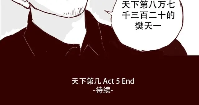 《天下第几》第5话 不要装逼 第34页