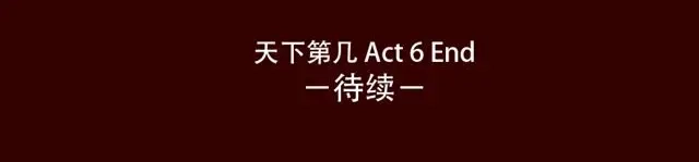 《天下第几》第6话 你为什么要隐藏自己的身份 第43页