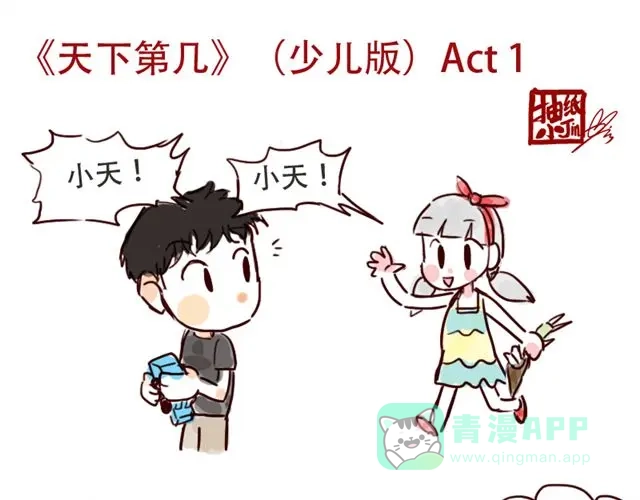 《天下第几》少儿篇#1 第11页