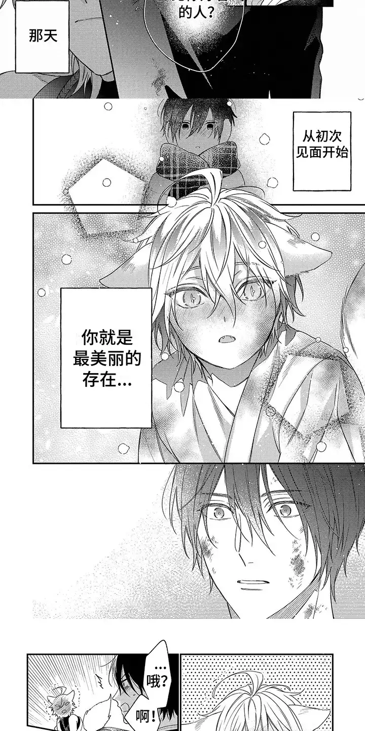 《甜香狐狸》第11话 第3页